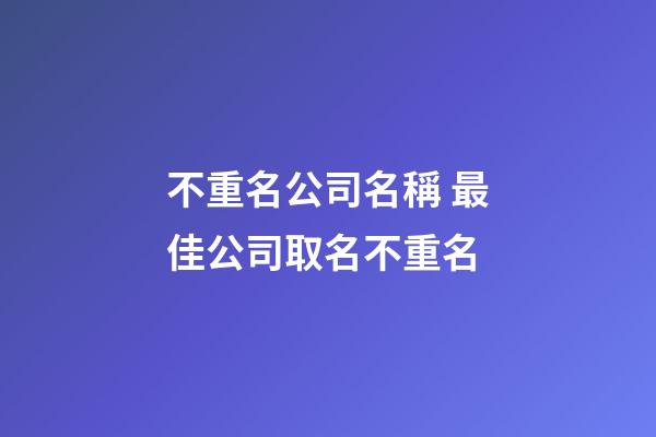 不重名公司名稱 最佳公司取名不重名-第1張-公司起名-玄機派